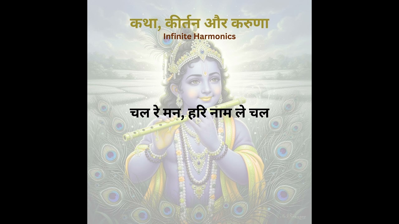चल रे मन, हरि नाम ले चल | कथा, कीर्तन और करुणा – Full Album | Infinite Harmonics