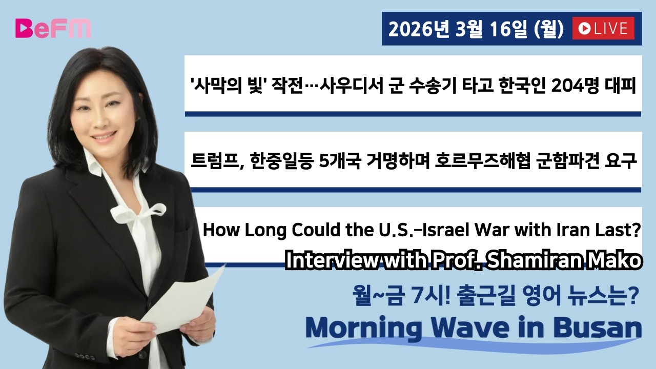 [3/16 MON] 출근길 영어뉴스 I Morning Wave in Busan