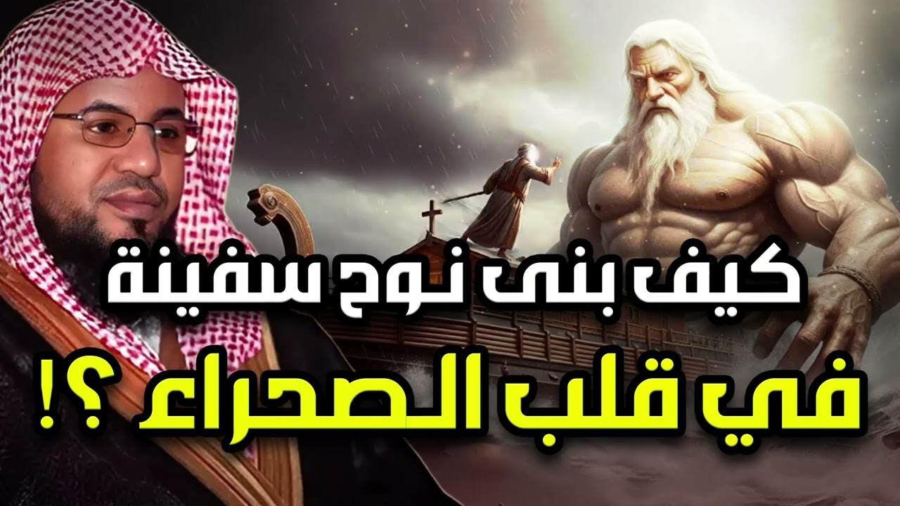 كيف بنى سيدنا نوح السفينة؟ وأين هى الآن؟ ومن هم أبنائه الثلاثة؟ كيف كان عذاب قومه بالطوفان العظيم؟