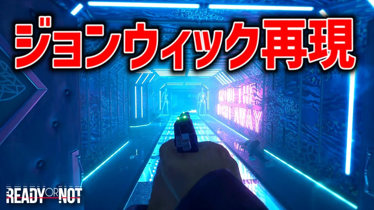 ジョンウィックの装備縛りでナイトクラブマップに挑戦！！【Ready or Not】
