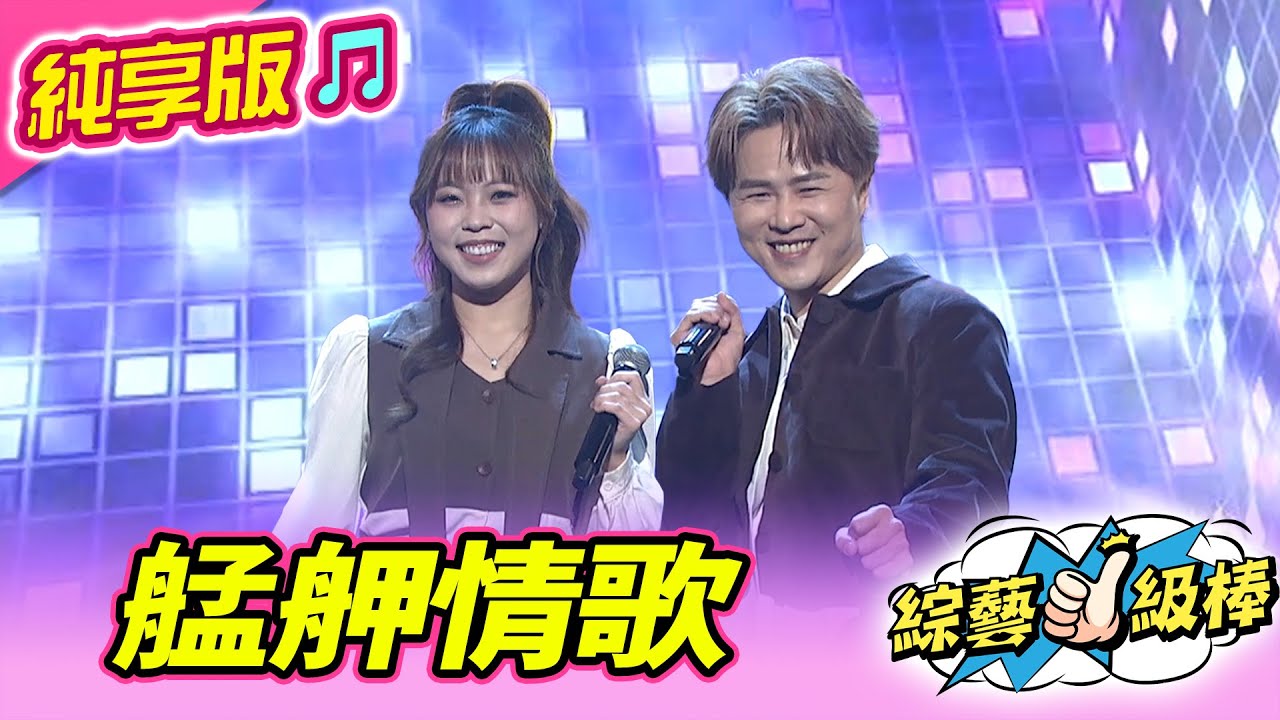 【綜藝一級棒】艋舺情歌 (陳孟賢 吳美琳) #純享版 #今晚大家來鬥歌
