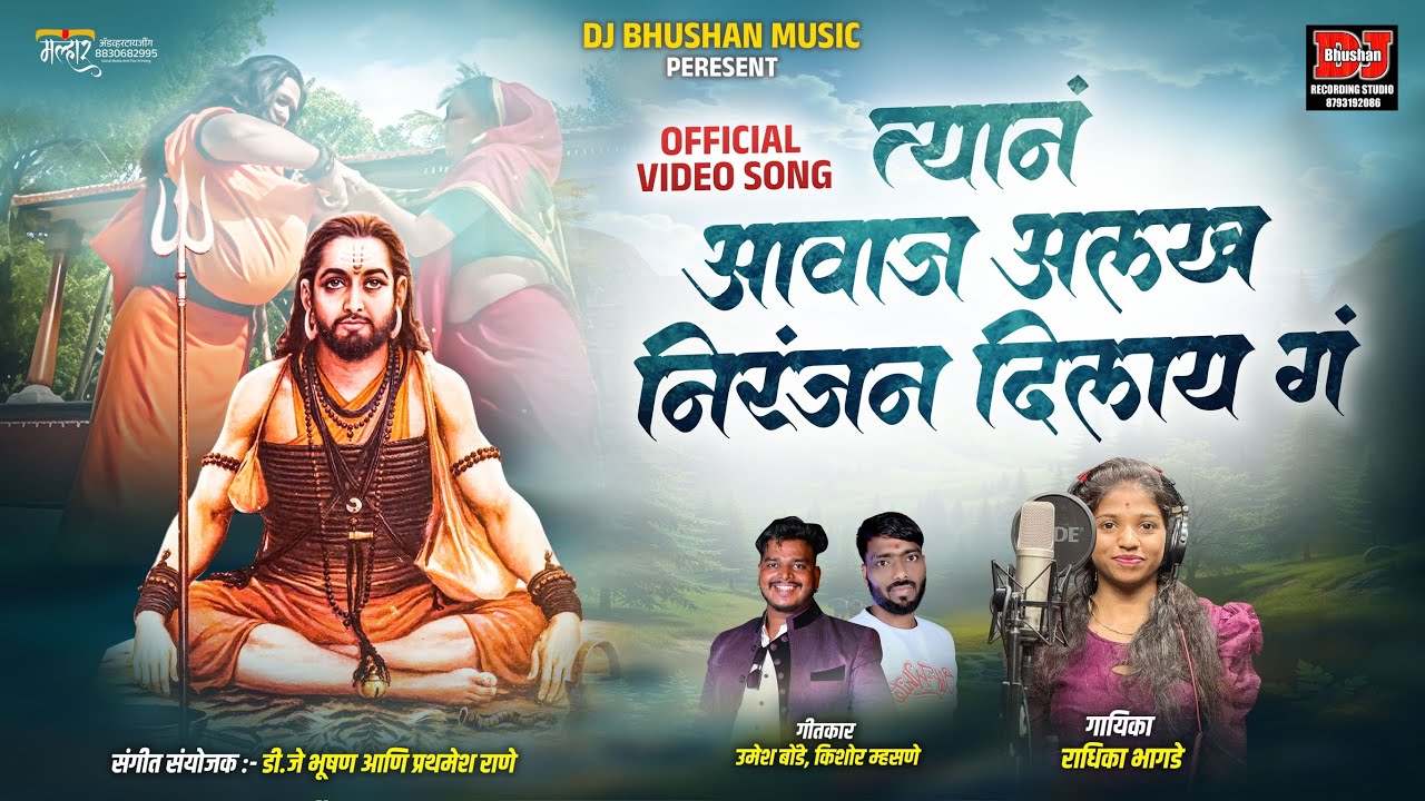 आवाज अलख निरंजन दिलाय गं ! AVAJ ALAKH NIRANJAN DILAY G ! RADHIKA BHAGDE ! DJ BHUSHAN MUSIC