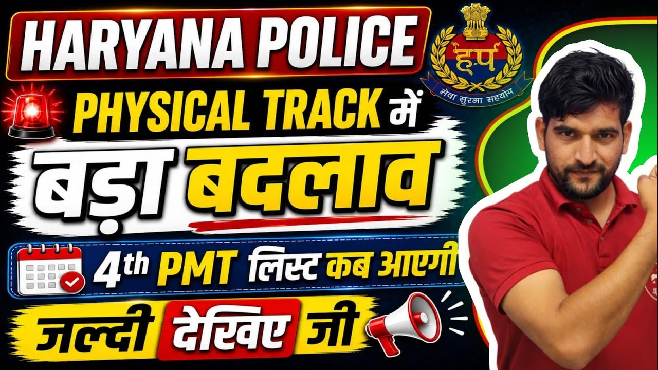 Haryana Police Breaking 🔥 News | Physical Track में बड़ा बदलाव | जल्दी देखिए जी | PMT 4th List कब?