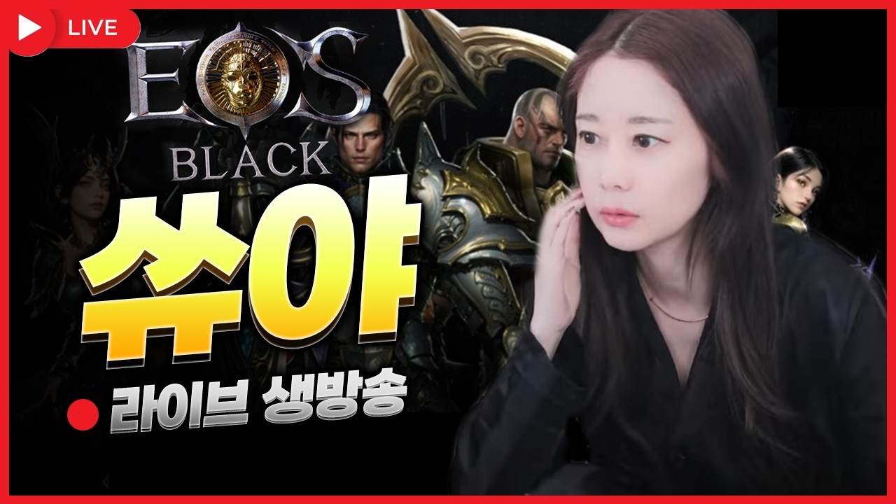 [에오스 블랙] 🔴LIVE 2026.02.18 명절 잘 보내셨나요~ #개미쿠마 #몽키monkey #김푸딩TV #훈뚱TV