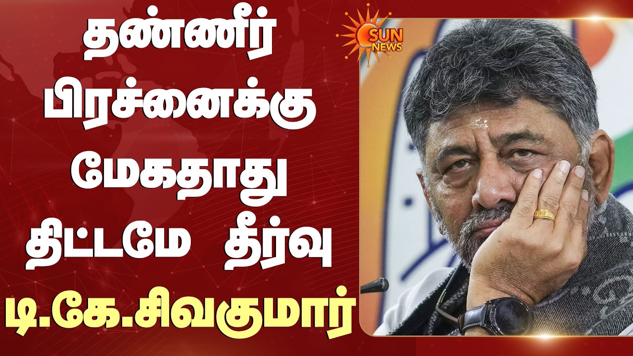 Kaveri River Issue | CM Vijay | DK Shivakumar | தண்ணீர் பிரச்னைக்கு மேகதாது திட்டமே தீர்வு