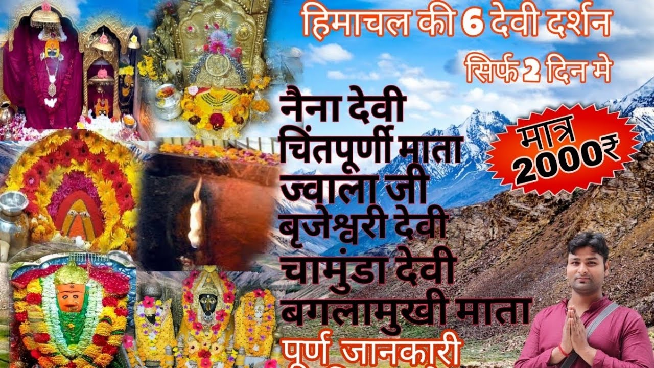 6 Devi Darshan Himachal pradesh |51 shaktipeeth budget trip @ just 2000₹ |full information by vishal