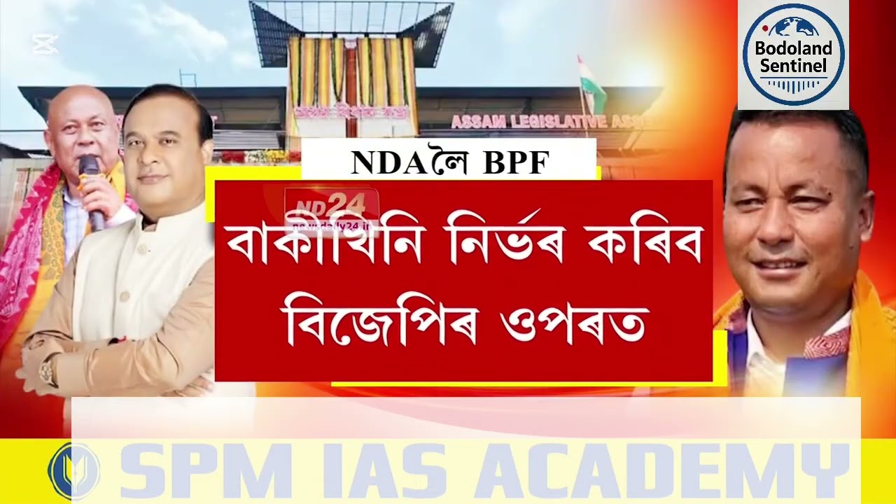 BPF to Join NDA with BJP| Charan Boro Likely to Become Minister in Himanta Biswa Sarma Cabinet 