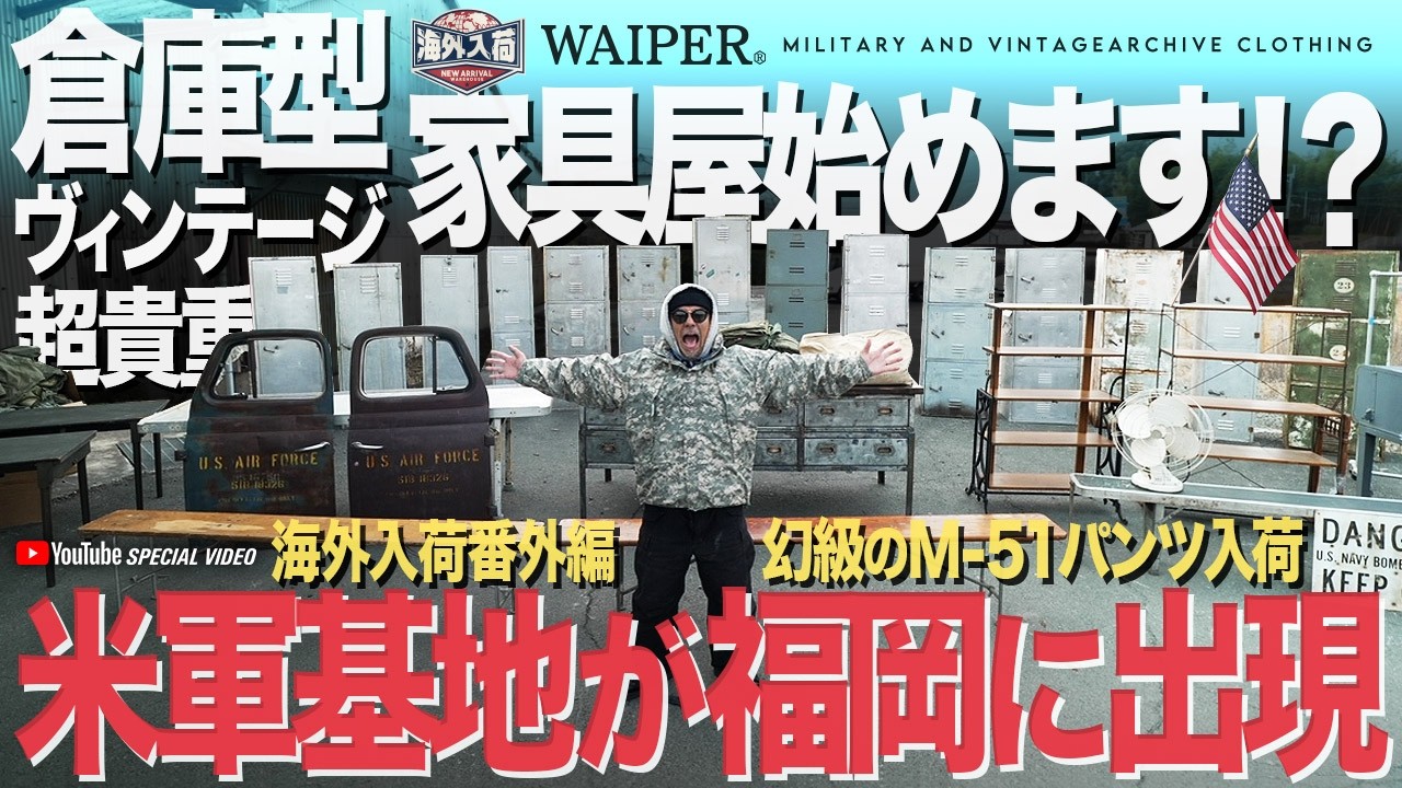 【Vlog】WAIPERの第四倉庫が米軍基地に!? ヴィンテージミリタリー&家具が大量入荷しました！