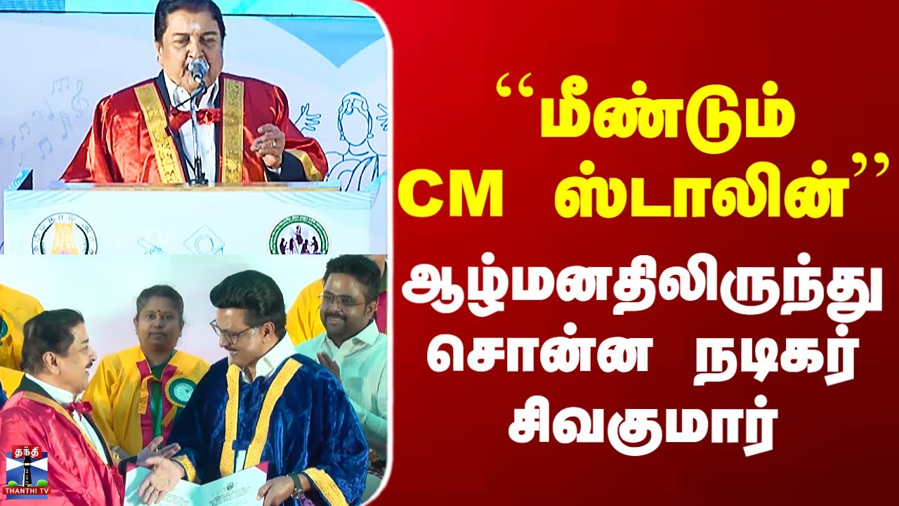 Actor Sivakumar Speech | ``மீண்டும் CM ஸ்டாலின்&rsquo;&rsquo; - ஆழ்மனதிலிருந்து சொன்ன நடிகர் சிவகுமார்