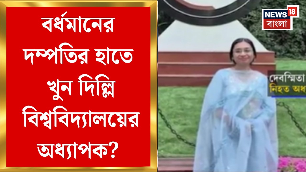 Delhi Professor Death | দম্পতির হাতে খুন দিল্লি বিশ্ববিদ্যালয়ের অধ্যাপক? জিজ্ঞাসাবাদ দিল্লি পুলিশের