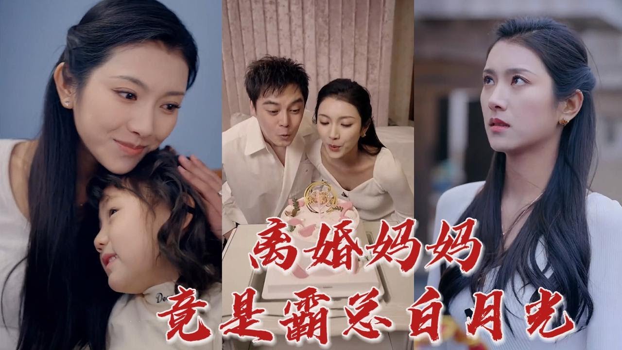 四歲小女孩在路上隨手救下個帥爸爸，怎料卻發現眼前就是自己媽媽一直拿著照片想念之人！ 孩子的父親是誰，是我對不對！ 《離婚媽媽竟是霸總白月光》#听花短剧