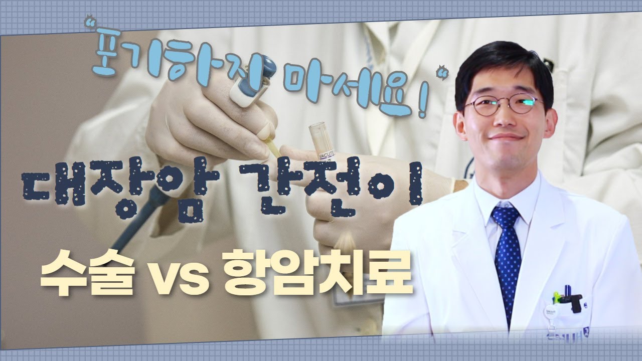 (EP18) 대장암의 간 전이, 수술과 항암치료 완치가 가능하다!? | 서울대병원 혈액종양내과 이대원 교수