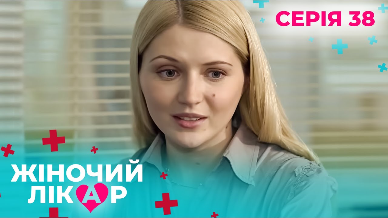 ЖІНОЧИЙ ЛІКАР. СЕРІЯ 38. СЕЗОН 1. КОЛИ ДІАГНОЗ ЗМІНЮЄ ДОЛЮ. ПОМСТА, ЯК ХОЛОДНА ЗАКУСКА
