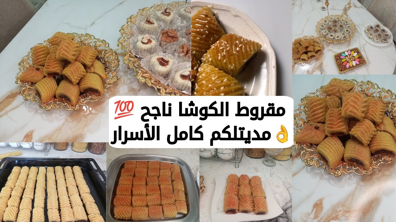 وصفة مقروط الكوشا ناجحة 💯 👌 مديتلكم كامل اسرار لمقروط❣️راح تدعيولي عليها 🫶