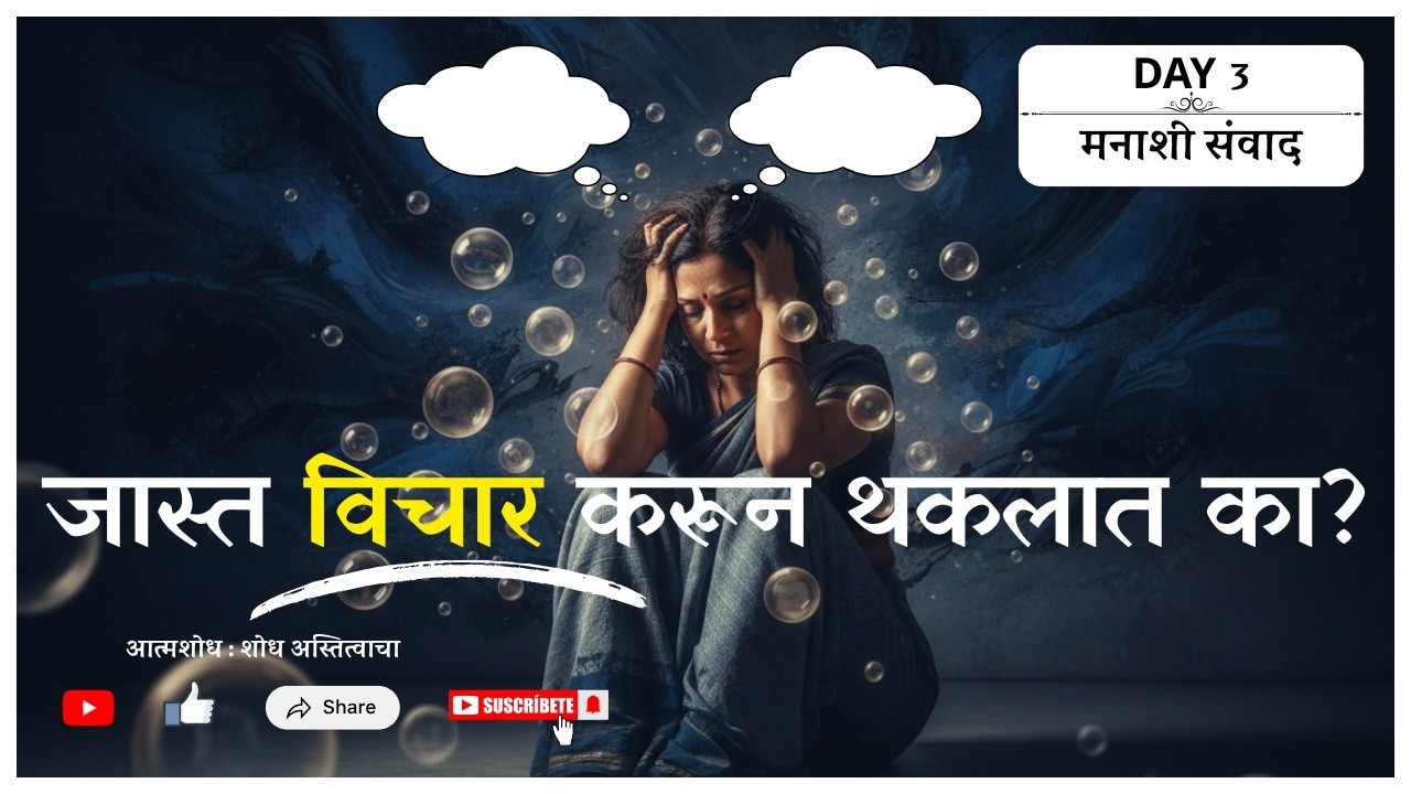 जास्त विचार करून थकलात का? Overthinking समजून घ्या | Ep.3 #overthinking #ManashiSamvad