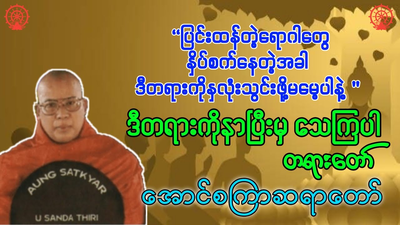ဒီတရားနာပြီးမှသေကြပါ (အောင်စကြာဆရာတော်)