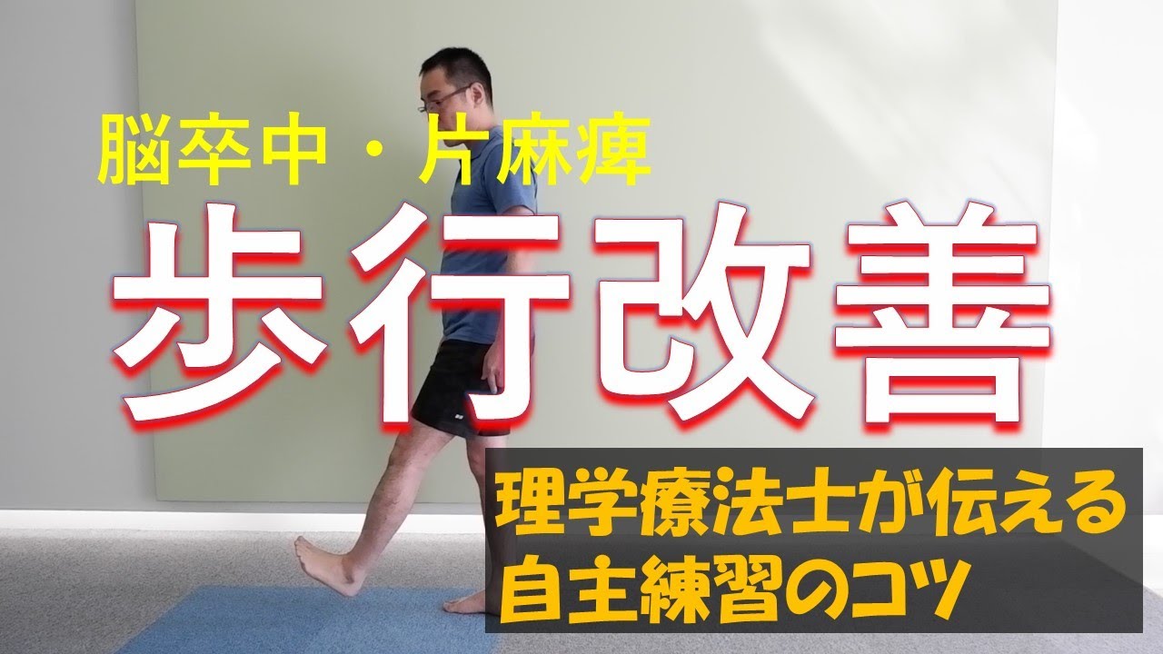 理学療法士が伝える自主練習のコツ　片麻痺者の歩行の改善