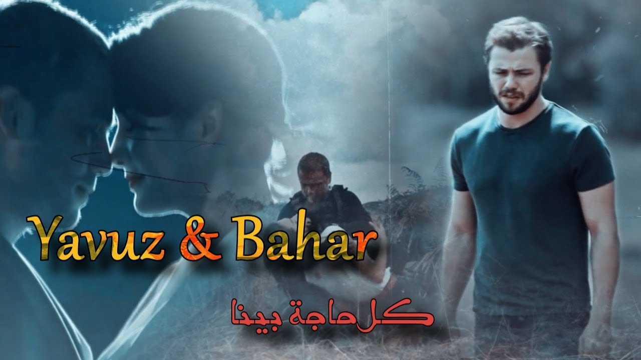 بهار ويافوز❤ Bahar & Yavuz ❤تامر حسنى❤ كل حاجة بينا❤tamer Hosni❤ kol haga bena (مسلسل العهد)