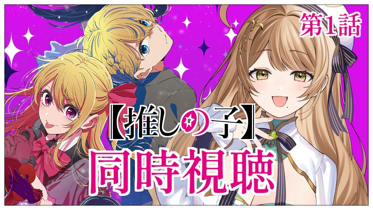 【同時視聴】完全初見✨リアクション抜群Vtuberと『推しの子』第3期第1話を一緒に楽しみましょう！【Vtuber/百合園える】