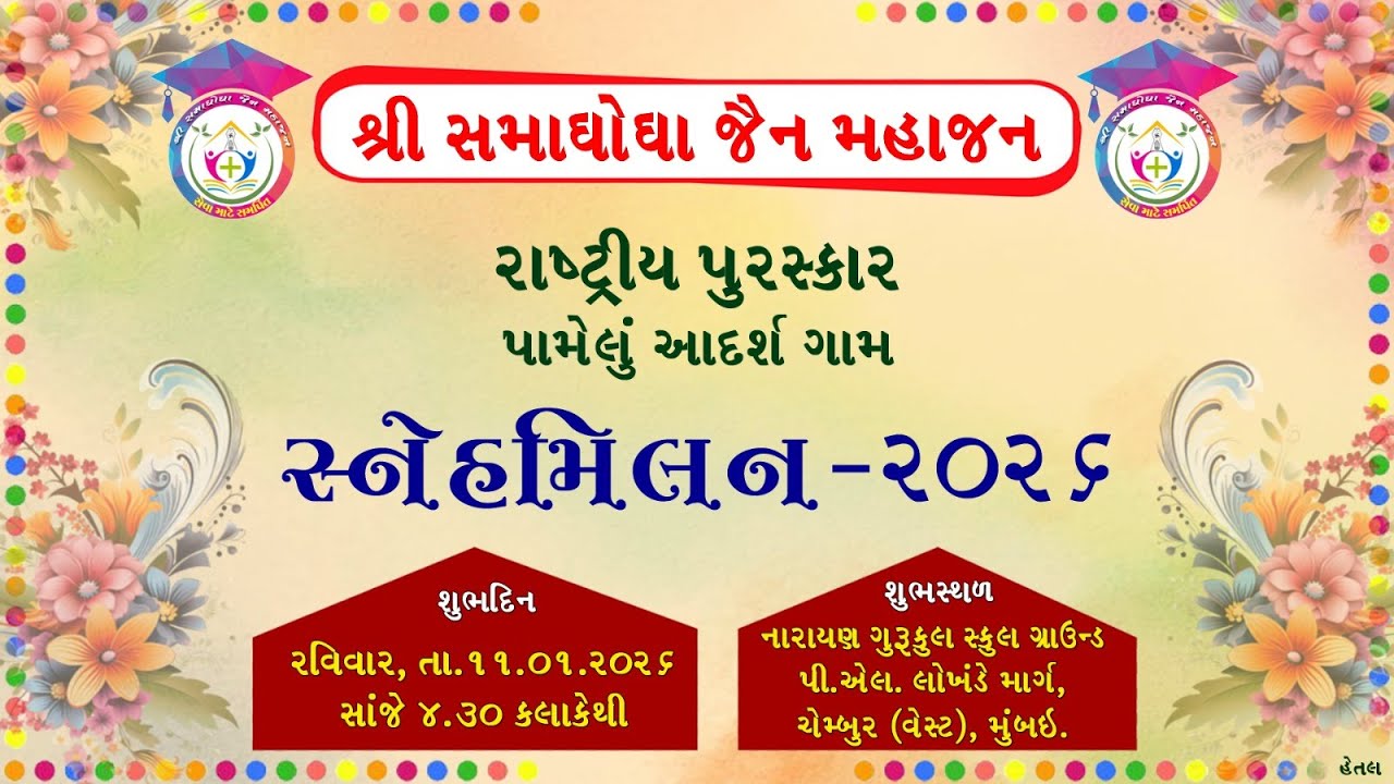 Shri Samagoga Jain Mahajan Rashritya Puraskaar Snehmilan 2026