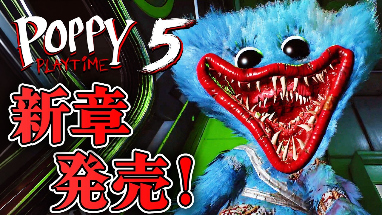 【ホラー】新章5発売！ハギーワギーが再来 いよいよプロトタイプが登場！？【Poppy Playtime 5】