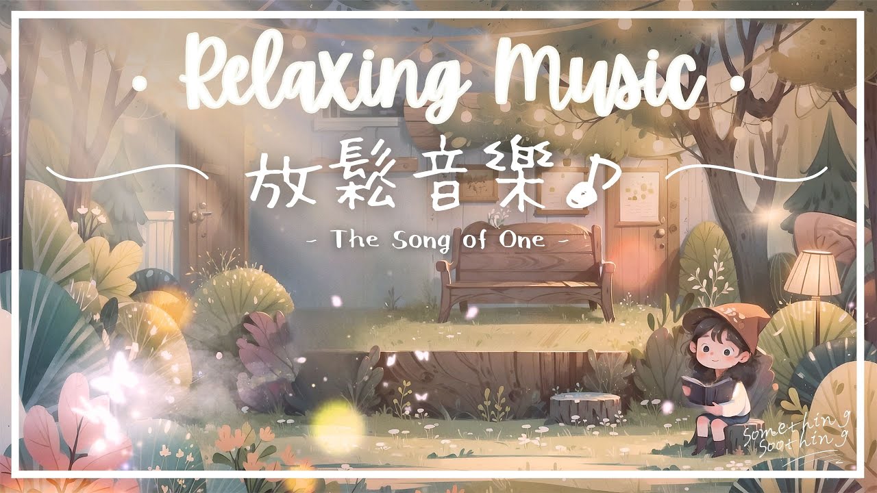 一人之歌 | 平靜寧心放鬆音樂 - 從漩渦中歇息.. 🌾