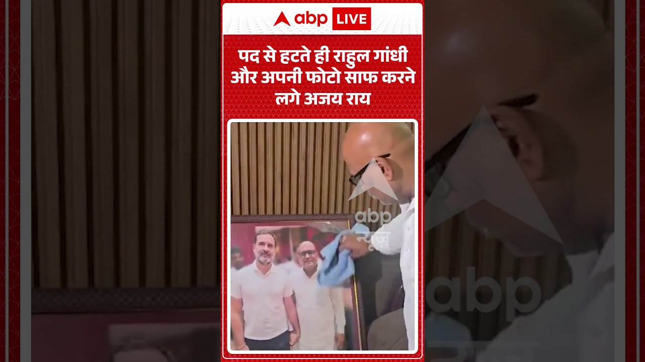 Political Viral Video : पद से हटते ही Rahul Gandhi और अपनी फोटो साफ करने लगे Ajay Rai #shorts