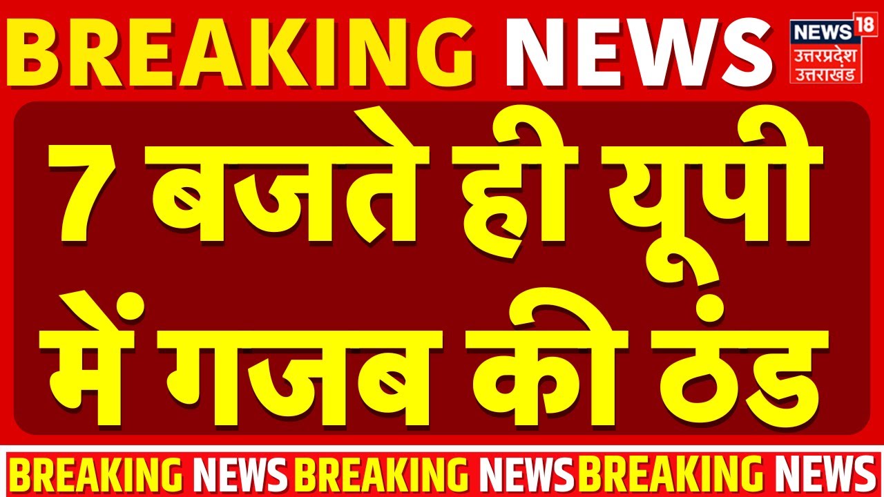 UP Weather: 7 बजते ही यूपी में गजब की ठंड, IMD का अलर्ट! | UP Cold | Delhi NCR Weather | Fog | Delhi