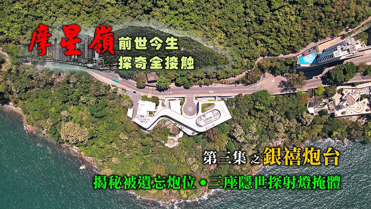 【香港軍事歴史遺跡路線】銀禧炮台  解鎖銀禧炮台隱藏炮位 探尋被遺忘、被偽裝、被家居化探射燈掩體 深入山體軍事建築 一一帶到你眼前