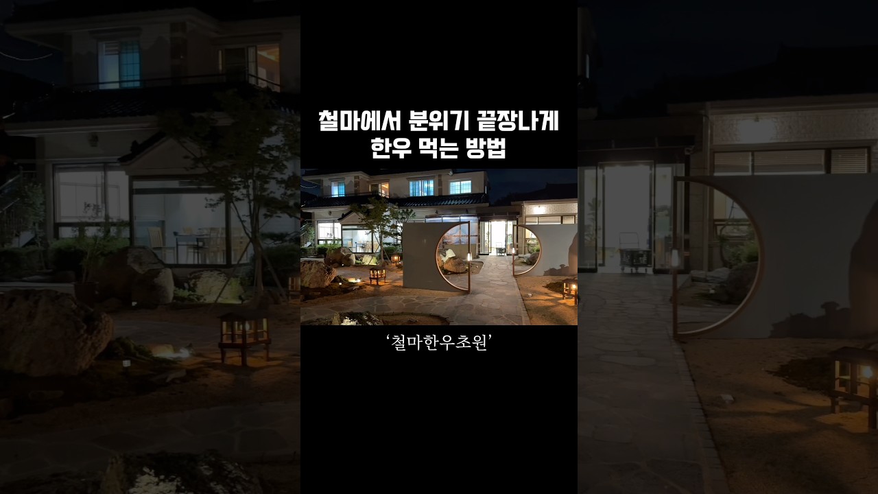 기장 철마에서 한우 분위기 끝장나게 먹는 방법 #shorts#부산#기장#철마#철마한우초원