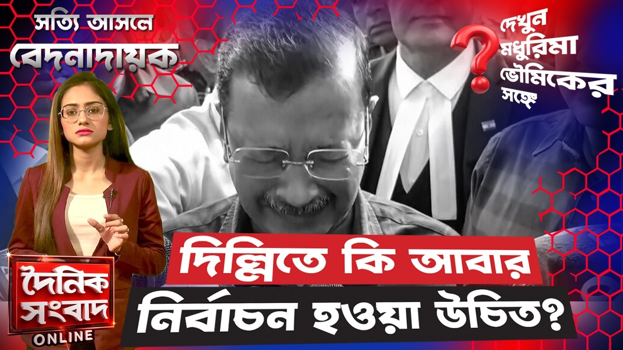 দিল্লিতে কি আবার নির্বাচন হওয়া উচিত? | Kejriwal Court Verdict Analysis 2026