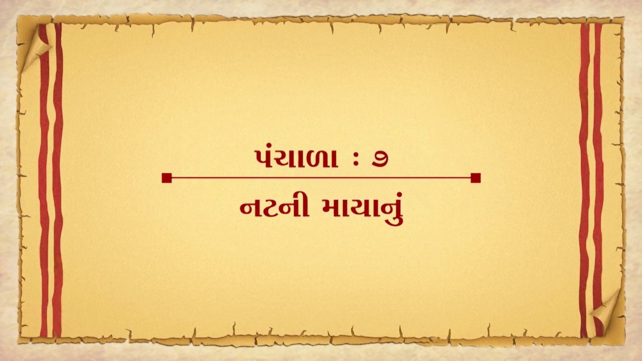 Vachanamrut Panchala 07 || Vachanamrut Audio Book || નટની માયાનું