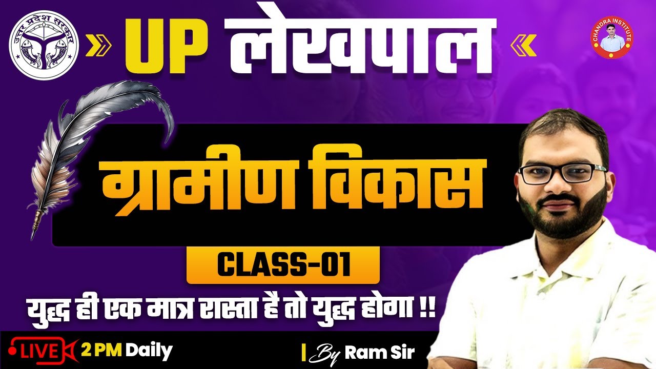 UP लेखपाल  | ग्रामीण विकास | CLASS-01 | BY RAM SIR