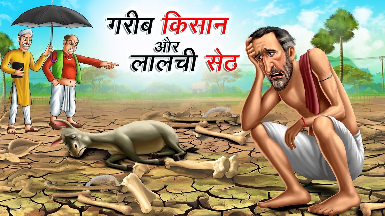गरीब किसान और लालची सेठ | GAREEB KISAAN AUR LALCHI SETH | HINDI KAHANIYA | HINDI STORIES