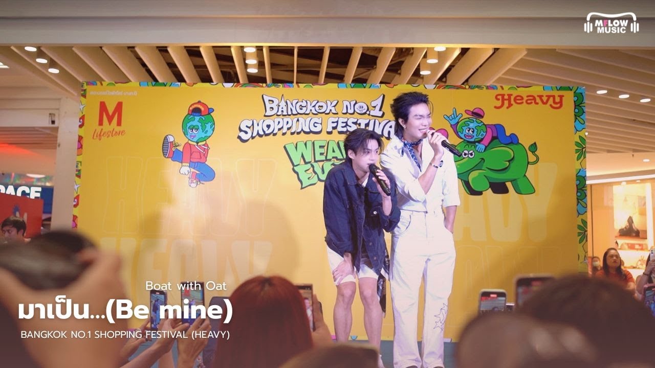 มาเป็น…(Be mine) - BOAT with OAT | BANGKOK NO.1 SHOPPING FESTIVAL (HEAVY)
