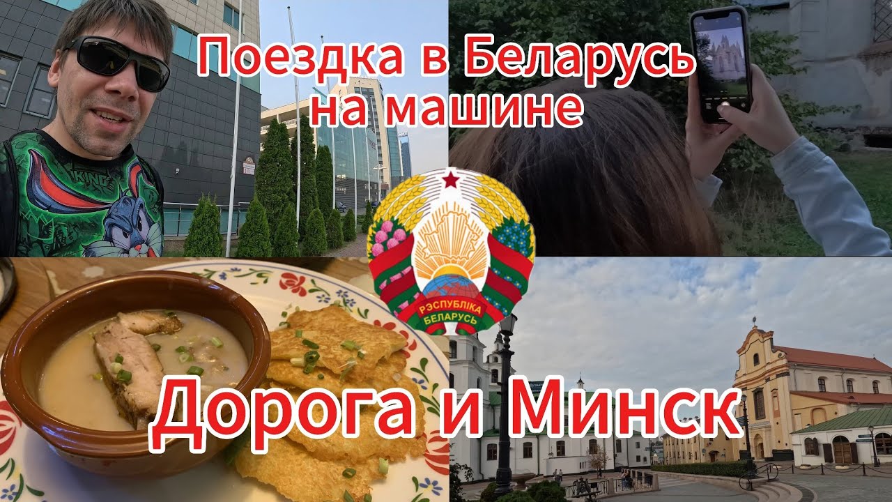 Поездка из Ульяновска в Беларусь на машине. Дорога, Минск и вкусная еда