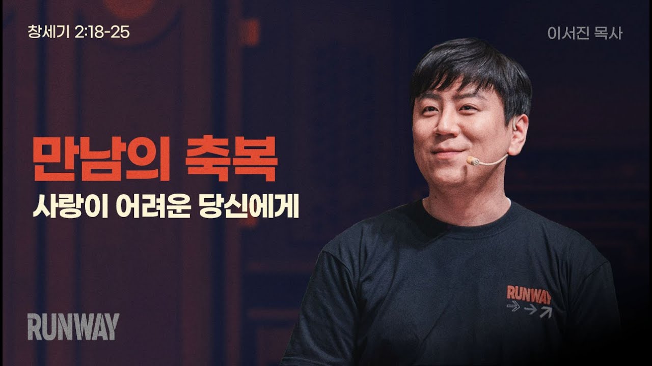 만남의 축복 “사랑이 어려운 당신에게” 창세기 2:18-25 | 2025년 05월 11일 | 온누리교회 여호수아 청년부 | 이서진 목사 설교