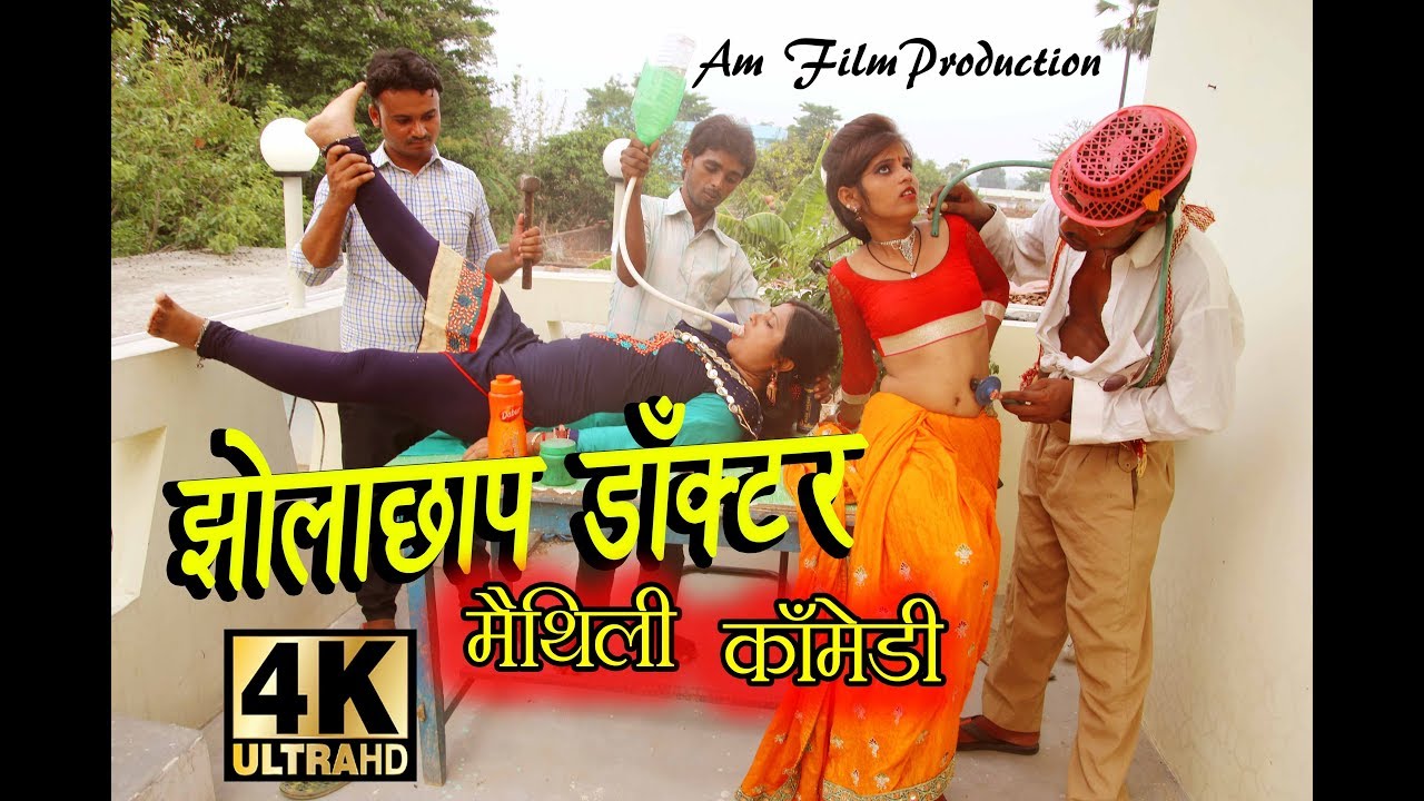 झोलाछाप डॉक्टर केलक भुर चेक #Maithili comedy new # मैथिली कॉमेडी #dhorbamaithilicomedy#