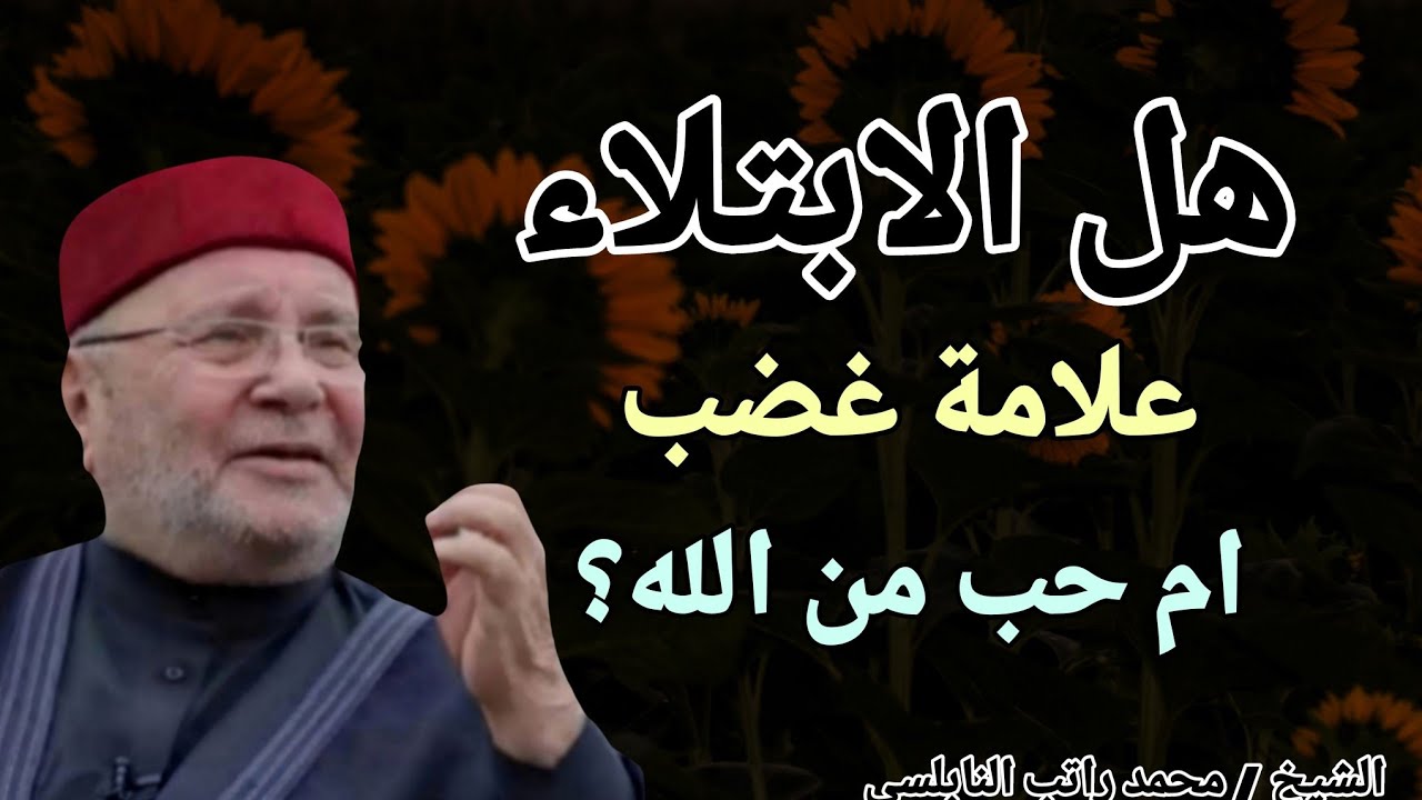 هل الابتلاء علامة غضب ؟ ام حب من الله ؟ خطبة مهمة جدا .. الشيخ محمد راتب النابلسي