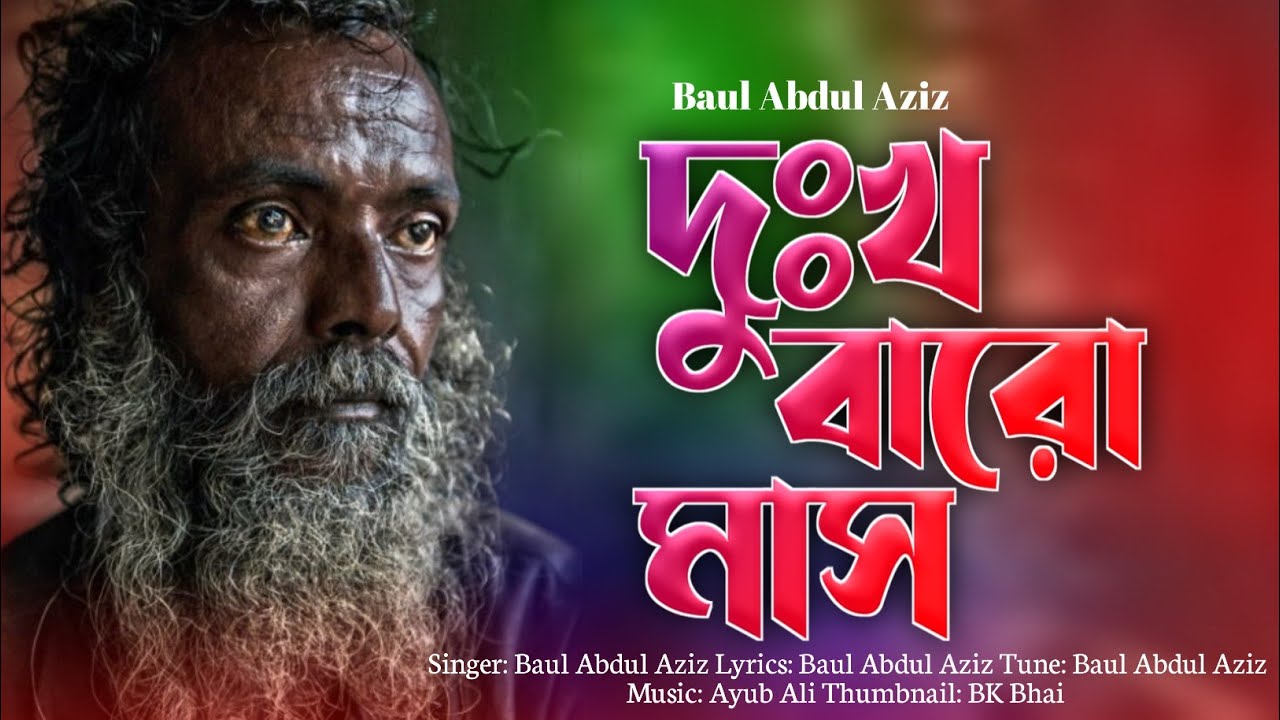 দুঃখ বারো মাস | Dukkho Baro Mash | Baul Abdul Aziz | Bangla Koster Gan 2025 | Folk Song 2025 