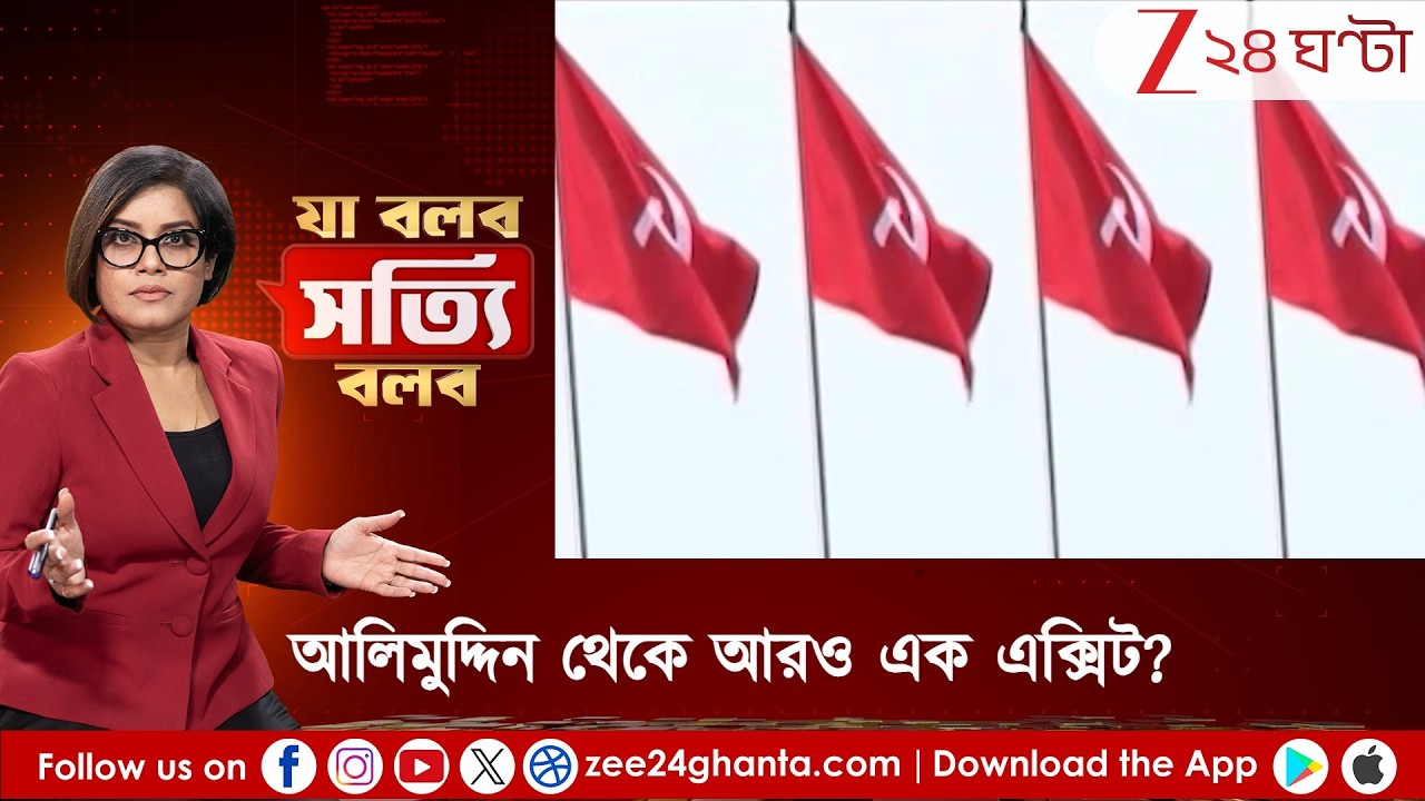 Ja Bolbo Satyi Bolbo: আলিমুদ্দিন থেকে আরও এক এক্সিট?  'টা টা' করছেন আরও এক তরুণ তুর্কি? 24 Ghanta