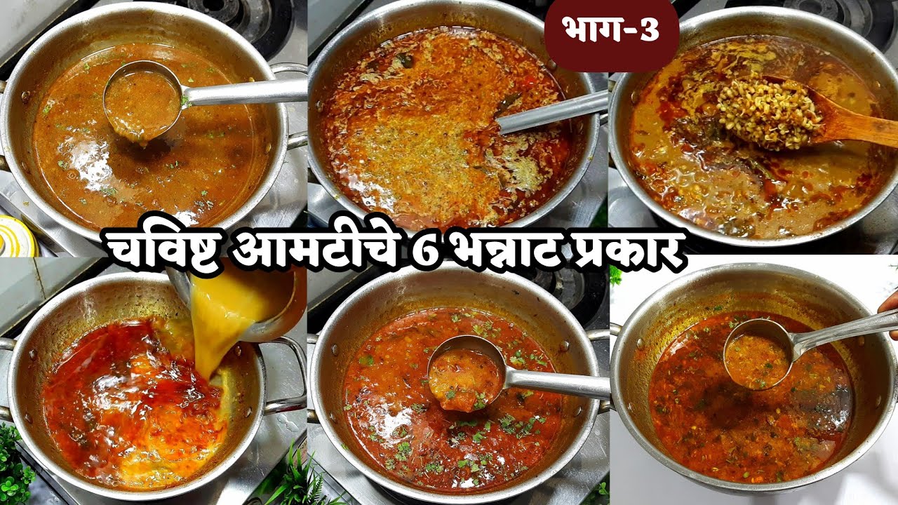 30 नवनवीन प्रकारच्या भन्नाट रस्साभाजी रेसीपी सीरीज भाग-3 | rassa bhaji Recipe | Amti recipes