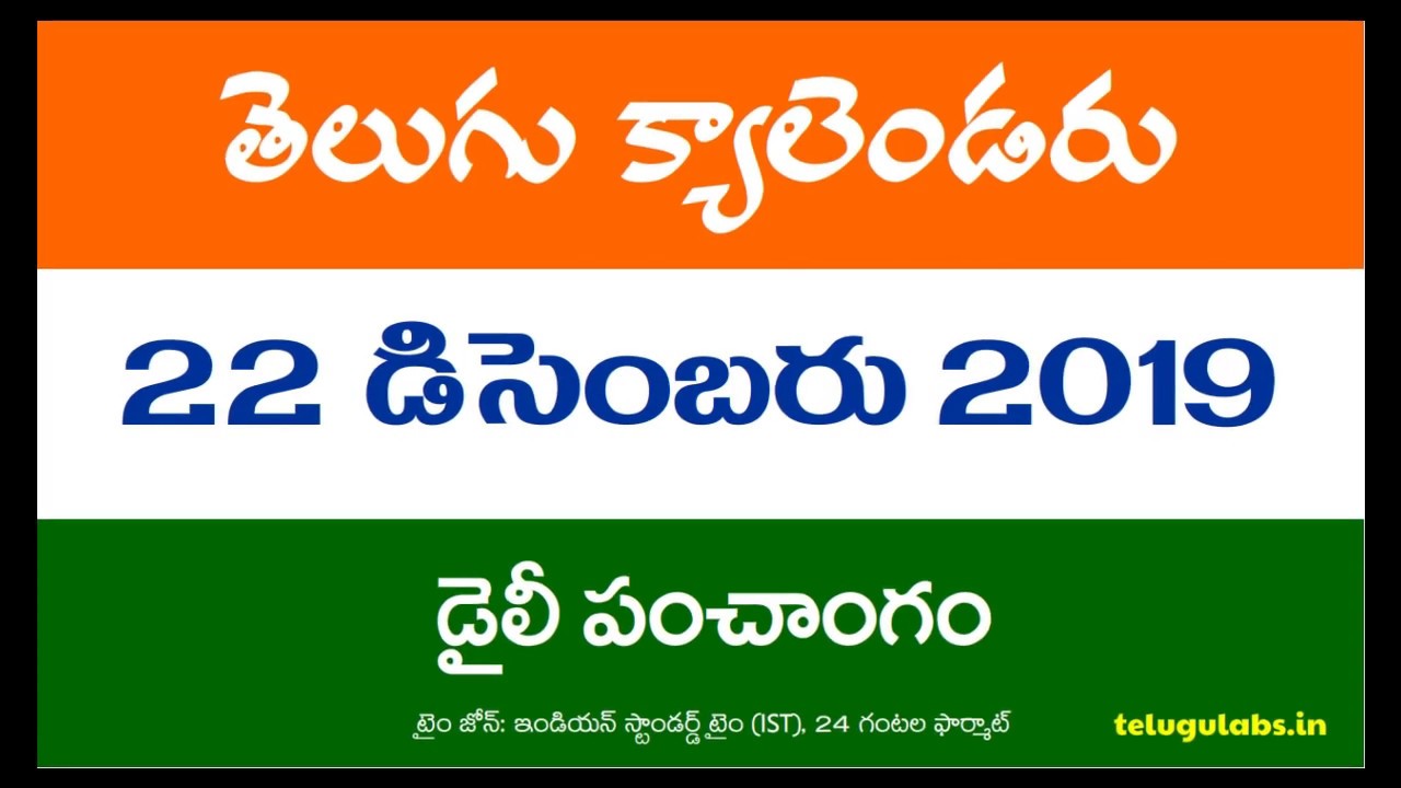 22 December 2019 Telugu Calendar Panchangam Today