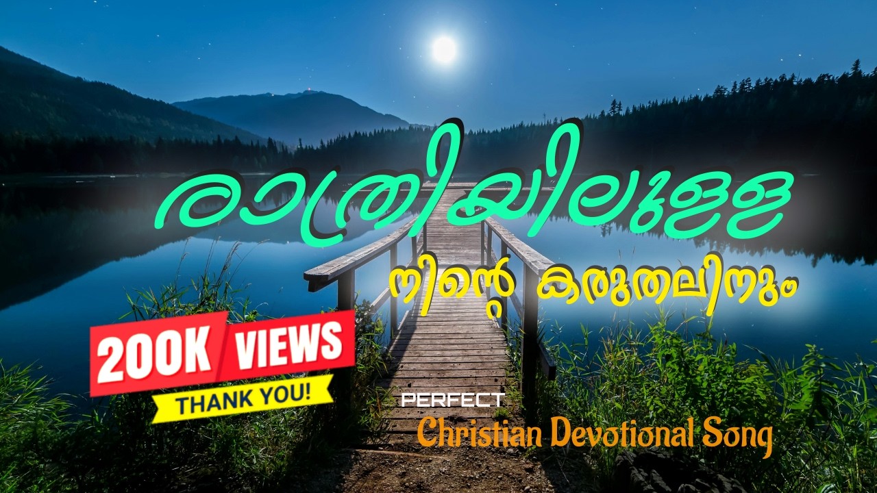 രാത്രിയിലുള്ള നിന്&zwj;റെ കരുതലിനും I RATHRIYILULLA NINTE W/LYRICS I MALAYALAM CHRISTIAN DEVOTIONAL SONG