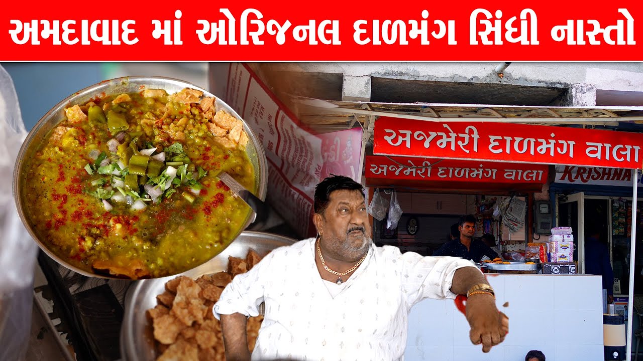 ઓરિજનલ સિંધી દાળમંગ પકવાન ખાવા ખાસ લોકો અહીંયા આવે અમદાવાદ એરપોર્ટ જોડે  Ajmeri dalpakvan