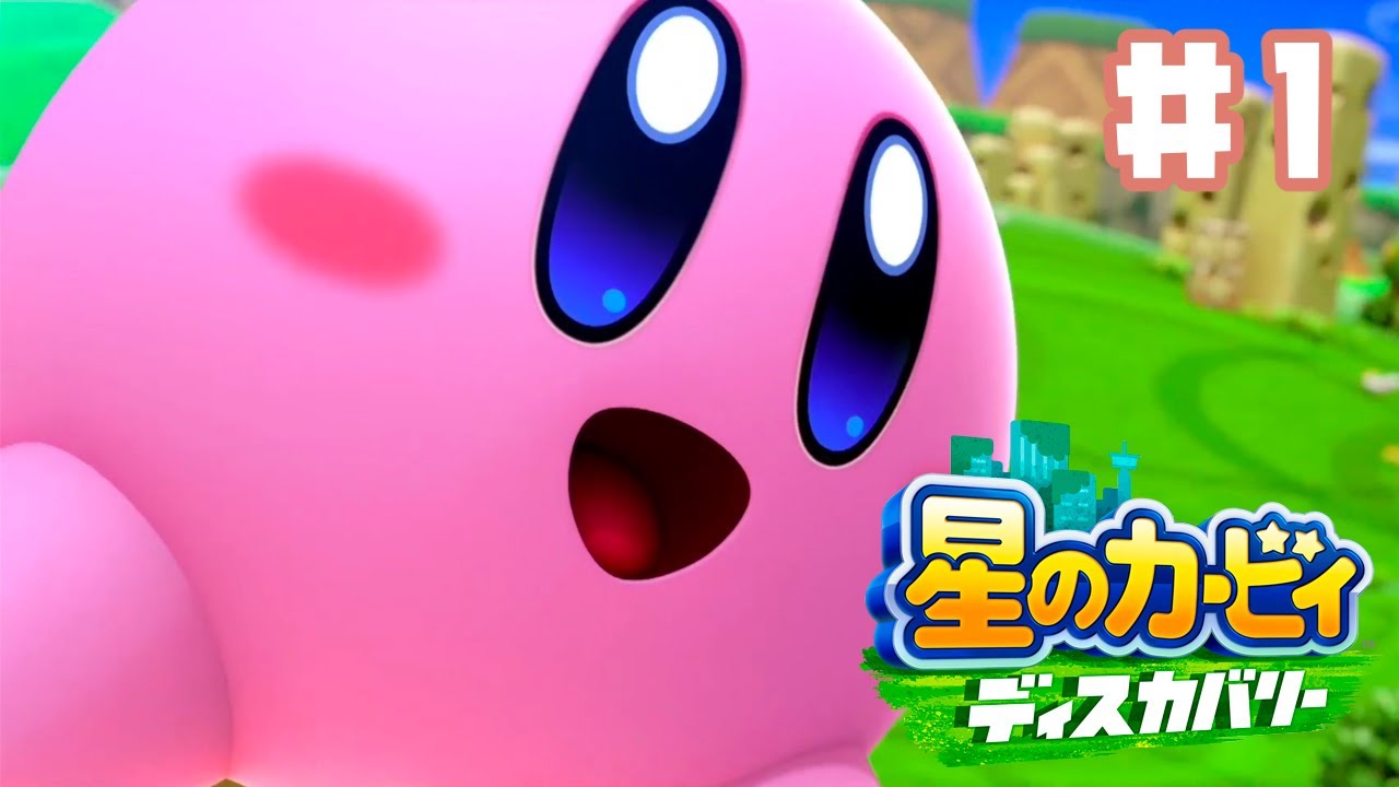 新作カービィ！ワクワクが止まらない可愛すぎる大冒険 #1｜星のカービィディスカバリー