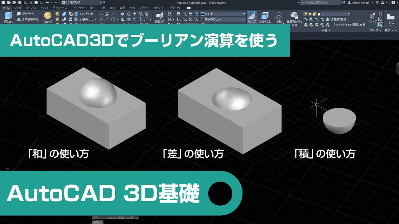 AutoCAD3Dでブーリアン演算を使う｜AutoCAD3D編⑩