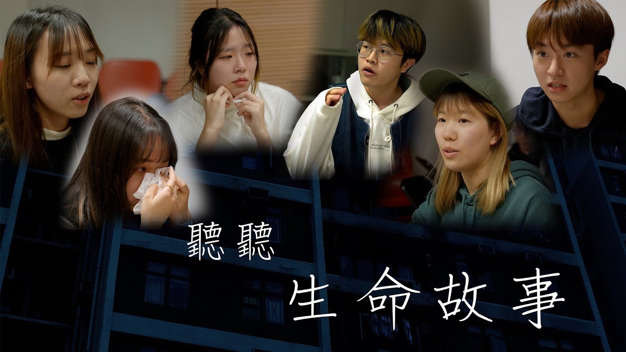 大城誌︳聽聽生命故事︳社工創生命抉擇劇場　大學生落淚訴說抑鬱經歷　敲問社會討論生死空間　好好記住如何經歷不開心