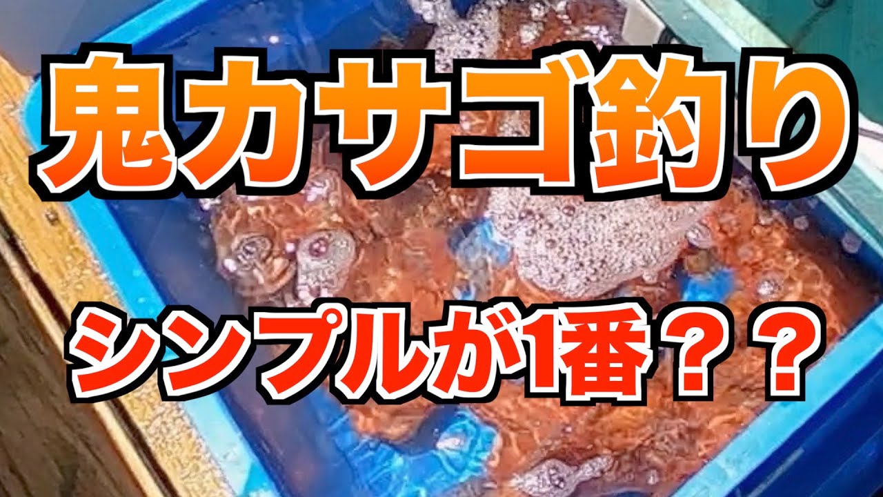 【オニカサゴ釣り】鬼カサゴ釣りはシンプルな仕掛けが1番？