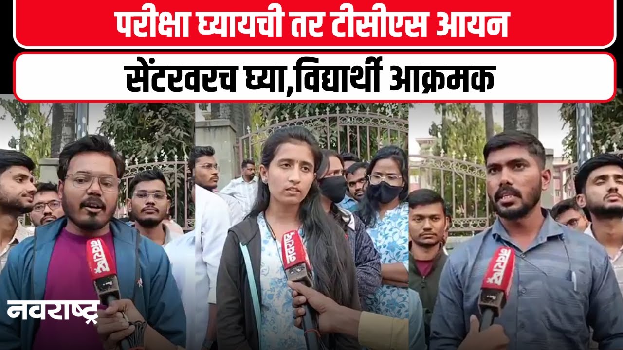 Pune : परीक्षा घ्यायची तर टीसीएस आयन सेंटरवरच घ्या ,विद्यार्थी आक्रमक | Student Protest | MPSC Exam